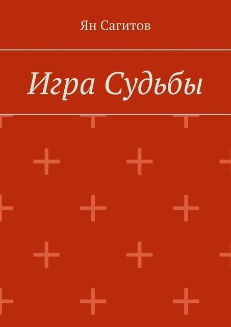 Игра Судьбы, Ян Сагитов