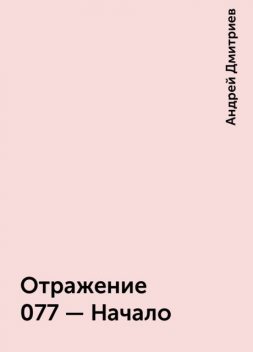 Отражение 077 – Начало, Андрей Дмитриев