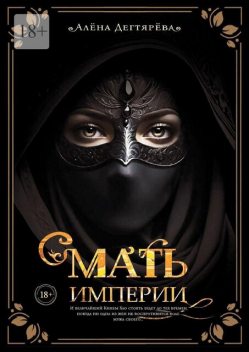 Мать империи, Алёна Дегтярёва