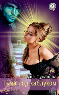 Тьма под каблуком, Яна Суханова