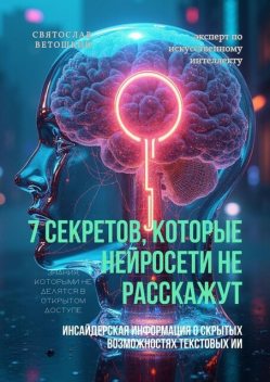 7 секретов, которые нейросети не расскажут, Святослав Ветошкин