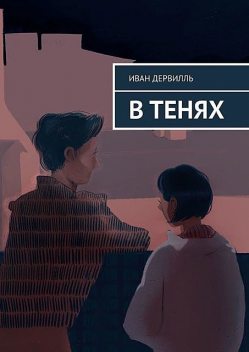 В тенях, Иван Дервилль