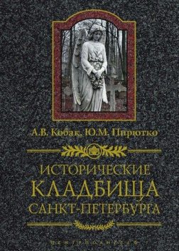 Исторические кладбища Санкт-Петербурга, Александр Кобак