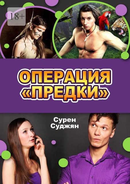 Операция «Предки», Сурен Суджян