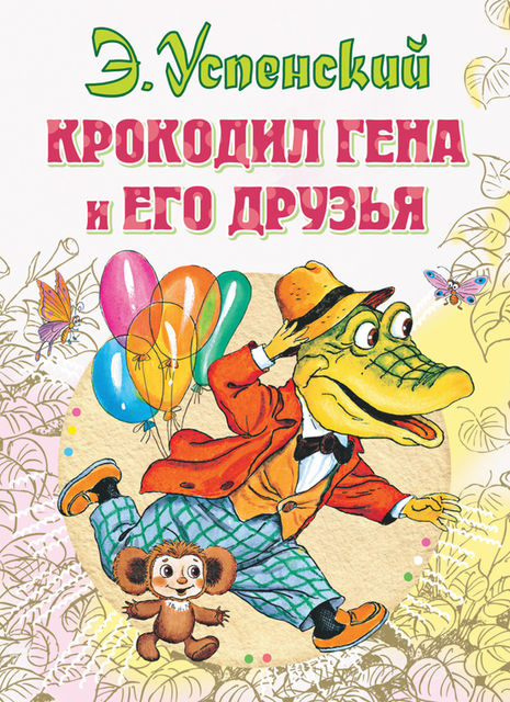 Крокодил Гена и его друзья, Эдуард Успенский