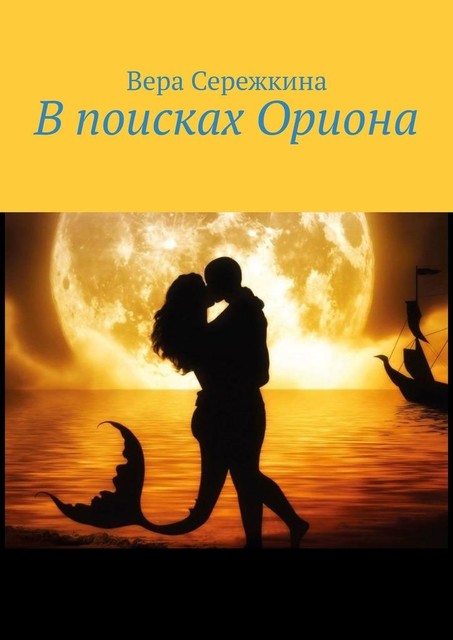 В поисках Ориона, Вера Сережкина