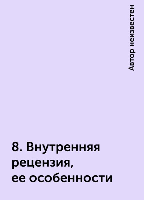 8. Внутренняя рецензия, ее особенности, 