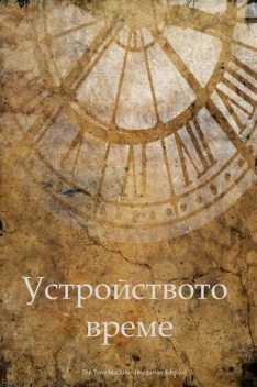 The Time Machine, Bulgarian edition, H.G. Wells