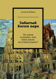 Забытый Богом парк, Алексей Бойков