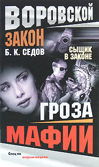 Гроза мафии, Борис Седов