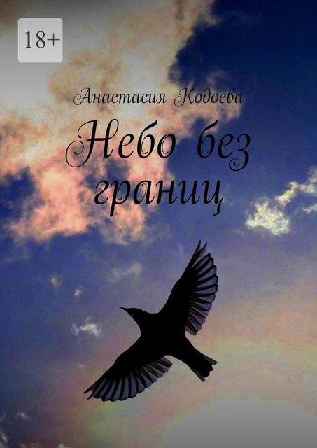 Небо без границ, Анастасия Кодоева