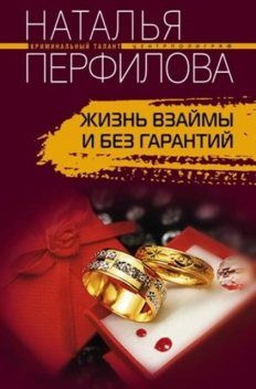 Жизнь взаймы и без гарантий, Наталья Перфилова