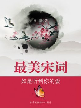 最美宋词：如是听到你的爱, 周语