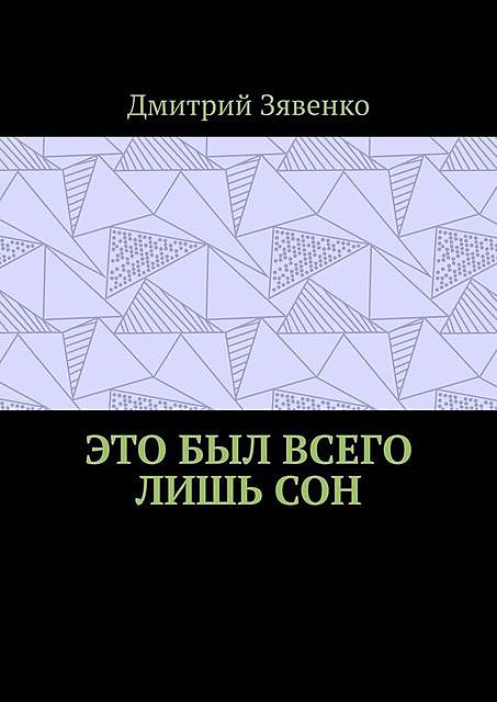 Это был всего лишь сон, Дмитрий Зявенко