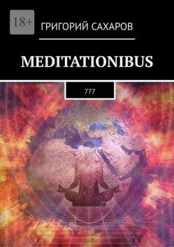 Meditationibus. 777, Григорий Сахаров