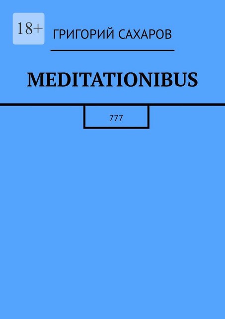 Meditationibus. 777, Григорий Сахаров