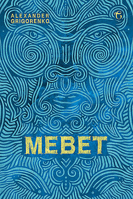 Mebet, Alexander Grigorenko