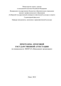 Программа итоговой государственной аттестации по специальности 080507.65 «Менеджмент организации, Иван Самсонов, Татьяна Сусикова