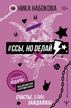 Ссы, но делай. Счастье, блин, заждалось, Ника Набокова