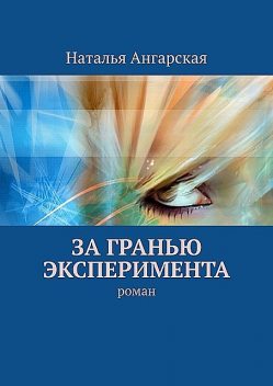 За гранью эксперимента, Наталья Ангарская