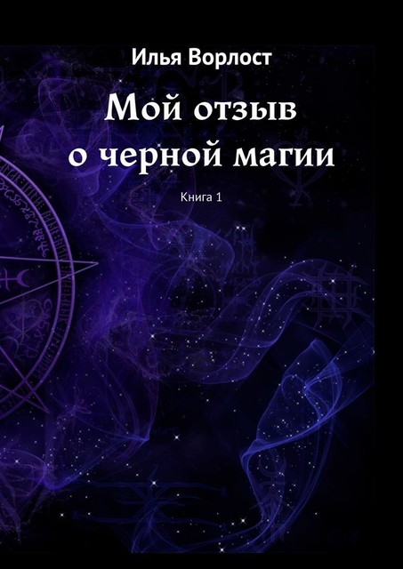 Мой отзыв о черной магии. Книга 1, Илья Ворлост