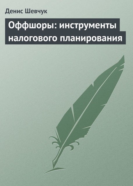 Оффшоры: инструменты налогового планирования, Денис Шевчук