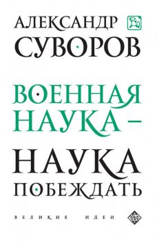 Военная наука – наука побеждать (сборник), Александр Суворов