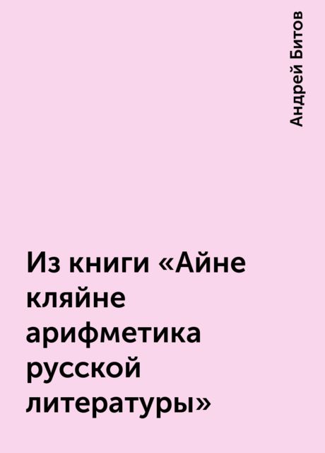Из книги «Айне кляйне арифметика русской литературы» , Андрей Битов