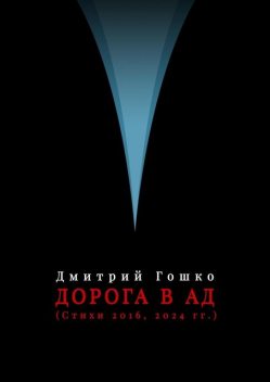 Дорога в ад (стихи 2016, 2024 гг.), Дмитрий Гошко