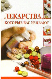 Лекарства, которые вас убивают, Линиза Жалпанова