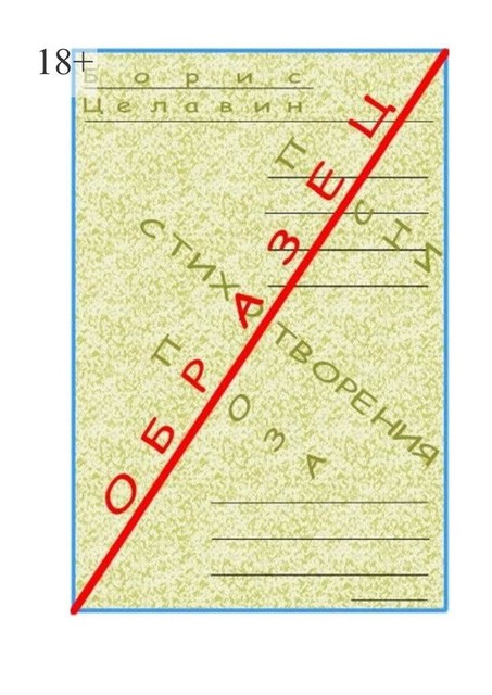 Образец, Борис Целавин