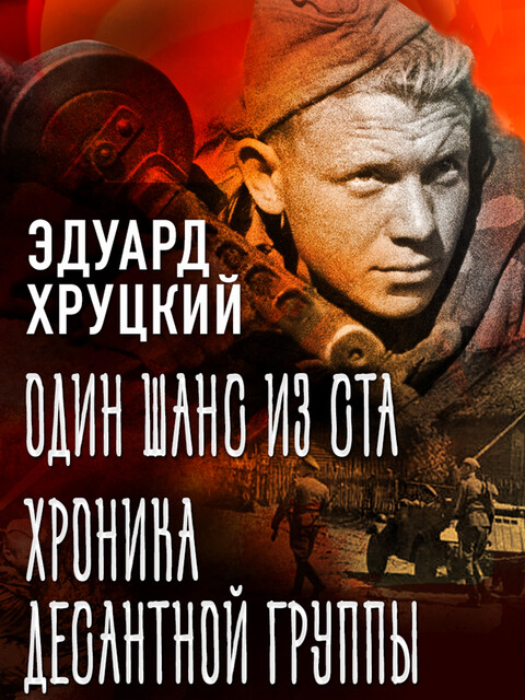 Один шанс из ста. Хроника десантной группы, Эдуард Хруцкий