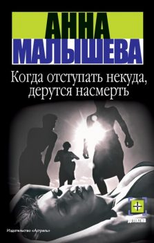 Когда отступать некуда, дерутся насмерть, Анна Малышева