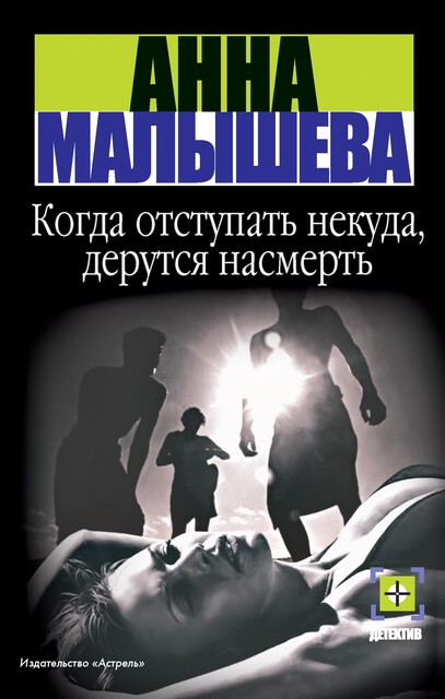 Когда отступать некуда, дерутся насмерть, Анна Малышева
