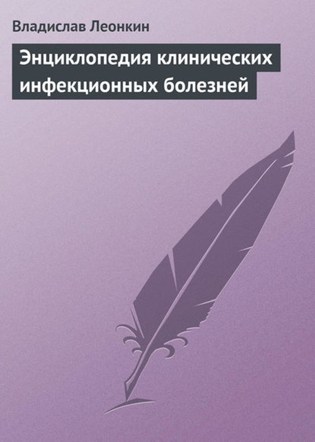 Энциклопедия клинических инфекционных болезней, Владислав Леонкин