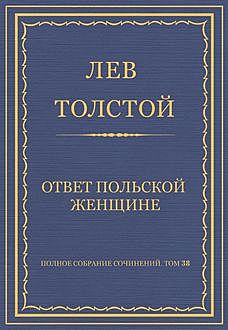 Ответ польской женщине, Лев Толстой