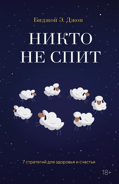 Никто не спит. 7 стратегий для здоровья и счастья, Биджой Э. Джон