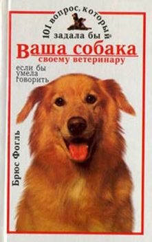 101 вопрос, который задала бы ваша собака своему ветеринару (если бы умела говорить), Брюс Фогль