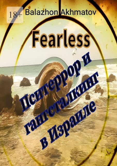 Пситеррор и гангсталкинг в Израиле, Balazhon Fearless Akhmatov