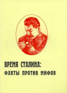 Время Сталина: факты против мифов, Игорь Пыхалов