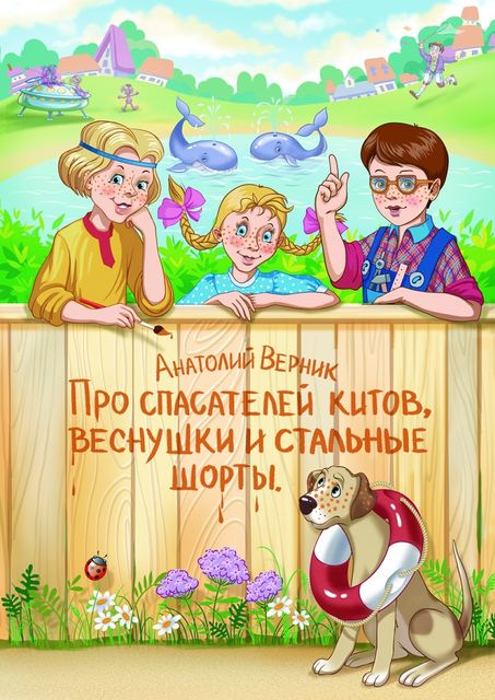 Про спасателей китов, веснушки и стальные шорты. Детектив-небылица, Анатолий Верник