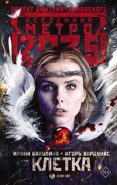 Метро 2035: Клетка, Игорь Вардунас, Ирина Бакулина