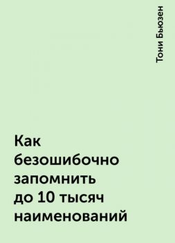 Как безошибочно запомнить до 10 тысяч наименований, Тони Бьюзен