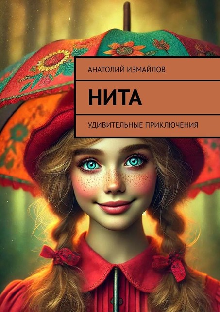 Нита. Удивительные приключения, Анатолий Измайлов