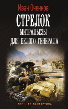 Митральезы Белого генерала. Часть вторая, Иван Оченков