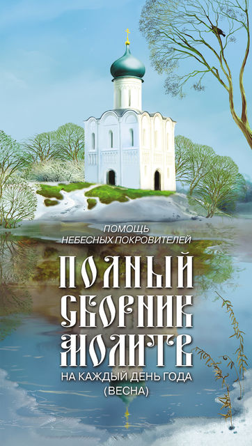 Помощь небесных покровителей. Полный сборник молитв на каждый день года (весна), Таисия Олейникова