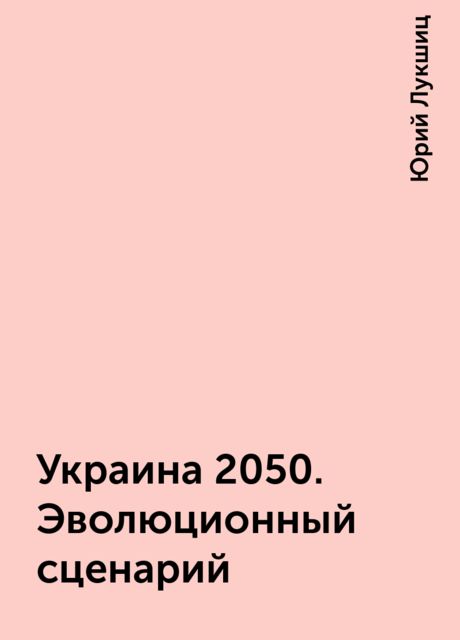 Украина 2050. Эволюционный сценарий, Юрий Лукшиц