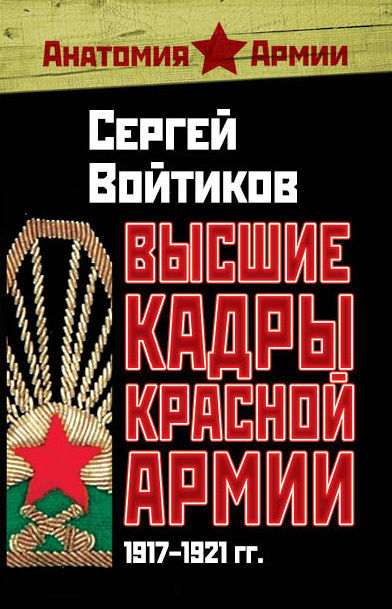 Высшие кадры Красной Армии. 1917–1921 гг, Сергей Войтиков