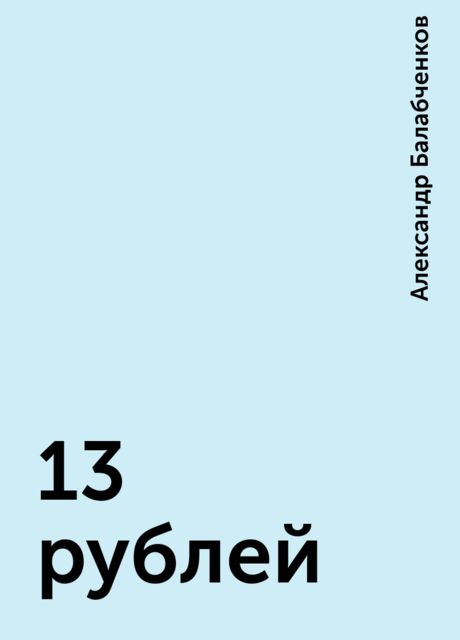 13 рублей, Александр Балабченков