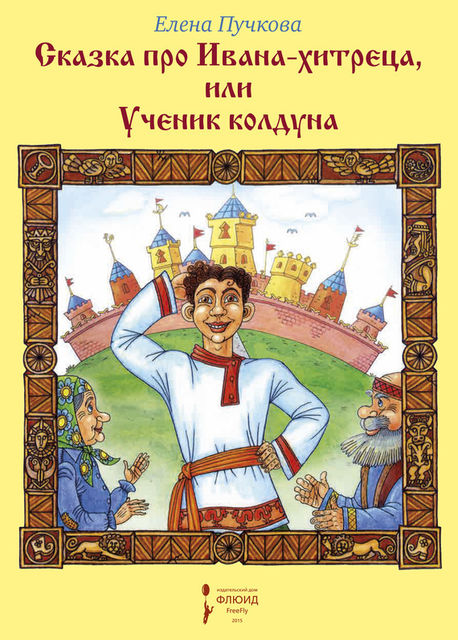 Сказка про Ивана-хитреца, или Ученик колдуна, Elena Puchkova
